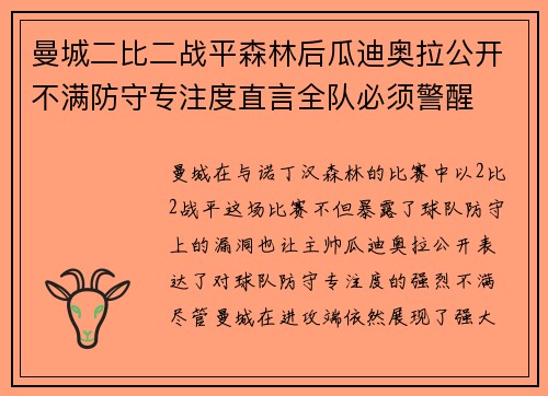 曼城二比二战平森林后瓜迪奥拉公开不满防守专注度直言全队必须警醒 曼城二比二战平森林后瓜迪奥拉公开不满防守专注度直言全队必须警醒