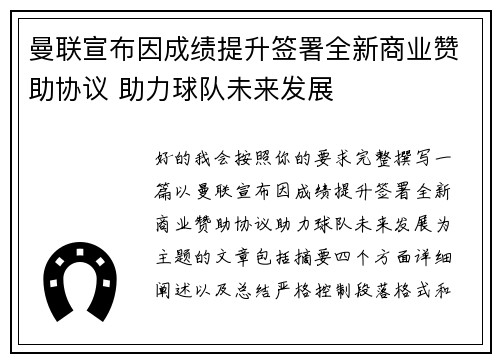 曼联宣布因成绩提升签署全新商业赞助协议 助力球队未来发展 曼联宣布因成绩提升签署全新商业赞助协议 助力球队未来发展