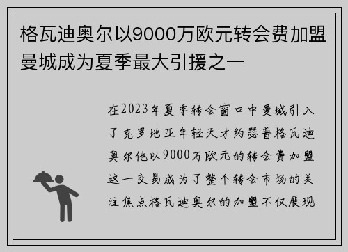 格瓦迪奥尔以9000万欧元转会费加盟曼城成为夏季最大引援之一