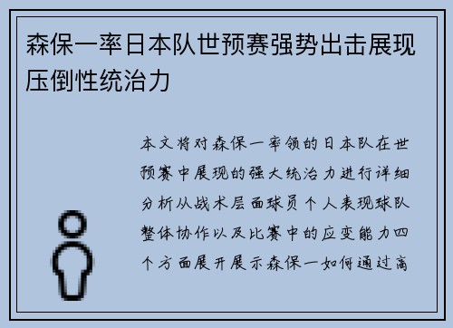 森保一率日本队世预赛强势出击展现压倒性统治力