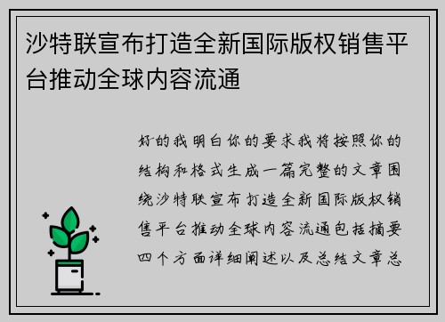 沙特联宣布打造全新国际版权销售平台推动全球内容流通 沙特联宣布打造全新国际版权销售平台推动全球内容流通