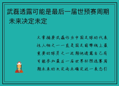 武磊透露可能是最后一届世预赛周期 未来决定未定 武磊透露可能是最后一届世预赛周期 未来决定未定