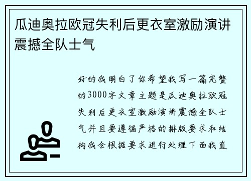 瓜迪奥拉欧冠失利后更衣室激励演讲震撼全队士气 瓜迪奥拉欧冠失利后更衣室激励演讲震撼全队士气
