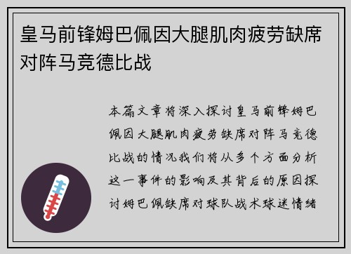 皇马前锋姆巴佩因大腿肌肉疲劳缺席对阵马竞德比战 皇马前锋姆巴佩因大腿肌肉疲劳缺席对阵马竞德比战