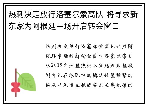 热刺决定放行洛塞尔索离队 将寻求新东家为阿根廷中场开启转会窗口