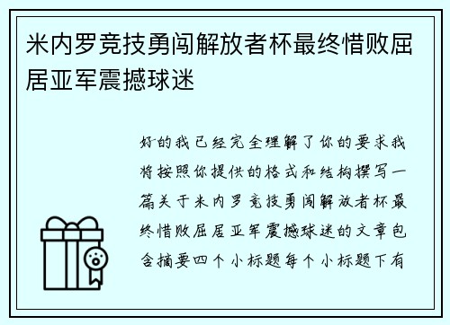 米内罗竞技勇闯解放者杯最终惜败屈居亚军震撼球迷 米内罗竞技勇闯解放者杯最终惜败屈居亚军震撼球迷