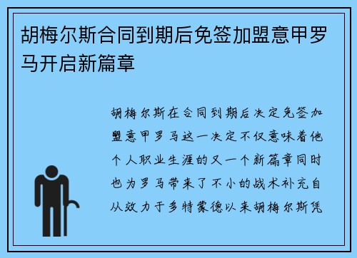 胡梅尔斯合同到期后免签加盟意甲罗马开启新篇章 胡梅尔斯合同到期后免签加盟意甲罗马开启新篇章