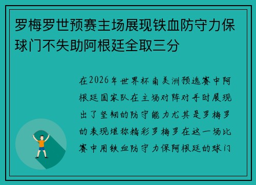 罗梅罗世预赛主场展现铁血防守力保球门不失助阿根廷全取三分