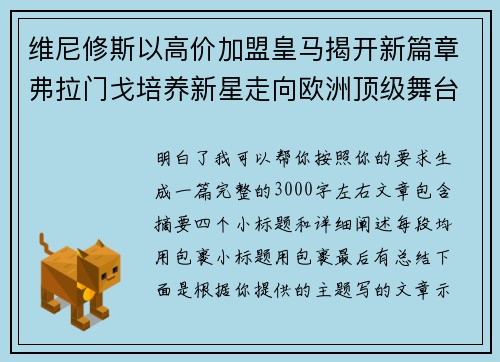 维尼修斯以高价加盟皇马揭开新篇章弗拉门戈培养新星走向欧洲顶级舞台 维尼修斯以高价加盟皇马揭开新篇章弗拉门戈培养新星走向欧洲顶级舞台