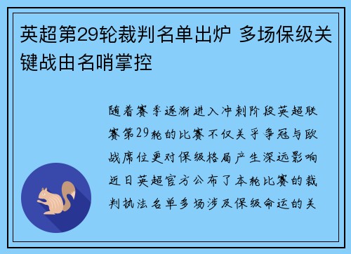 英超第29轮裁判名单出炉 多场保级关键战由名哨掌控