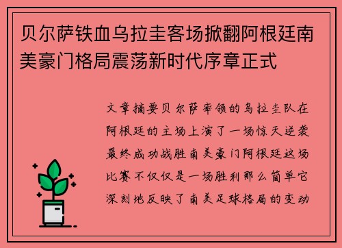 贝尔萨铁血乌拉圭客场掀翻阿根廷南美豪门格局震荡新时代序章正式 贝尔萨铁血乌拉圭客场掀翻阿根廷南美豪门格局震荡新时代序章正式
