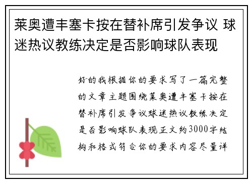 莱奥遭丰塞卡按在替补席引发争议 球迷热议教练决定是否影响球队表现