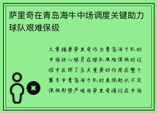 萨里奇在青岛海牛中场调度关键助力球队艰难保级 萨里奇在青岛海牛中场调度关键助力球队艰难保级