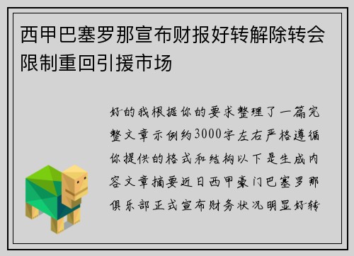 西甲巴塞罗那宣布财报好转解除转会限制重回引援市场