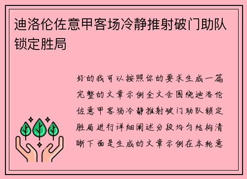 迪洛伦佐意甲客场冷静推射破门助队锁定胜局 迪洛伦佐意甲客场冷静推射破门助队锁定胜局