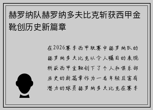 赫罗纳队赫罗纳多夫比克斩获西甲金靴创历史新篇章 赫罗纳队赫罗纳多夫比克斩获西甲金靴创历史新篇章
