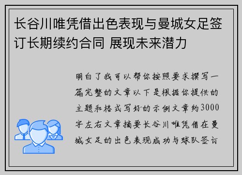 长谷川唯凭借出色表现与曼城女足签订长期续约合同 展现未来潜力