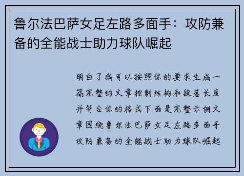 鲁尔法巴萨女足左路多面手:攻防兼备的全能战士助力球队崛起 鲁尔法巴萨女足左路多面手:攻防兼备的全能战士助力球队崛起