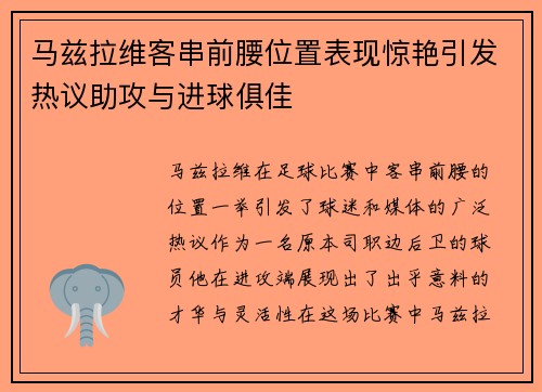 马兹拉维客串前腰位置表现惊艳引发热议助攻与进球俱佳 马兹拉维客串前腰位置表现惊艳引发热议助攻与进球俱佳