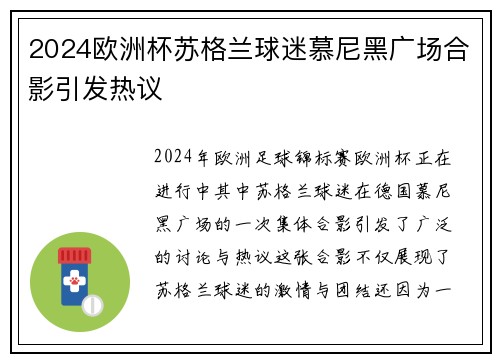 2024欧洲杯苏格兰球迷慕尼黑广场合影引发热议
