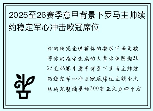 2025至26赛季意甲背景下罗马主帅续约稳定军心冲击欧冠席位 2025至26赛季意甲背景下罗马主帅续约稳定军心冲击欧冠席位
