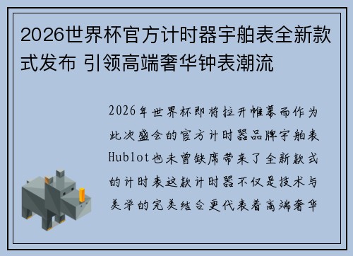 2026世界杯官方计时器宇舶表全新款式发布 引领高端奢华钟表潮流 2026世界杯官方计时器宇舶表全新款式发布 引领高端奢华钟表潮流