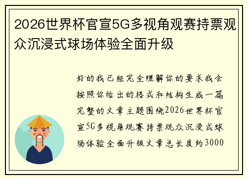 2026世界杯官宣5G多视角观赛持票观众沉浸式球场体验全面升级 2026世界杯官宣5G多视角观赛持票观众沉浸式球场体验全面升级