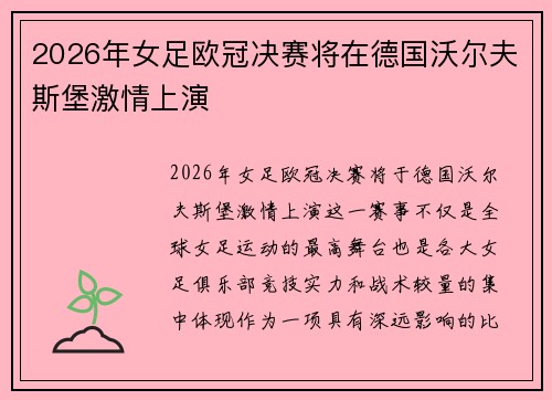 2026年女足欧冠决赛将在德国沃尔夫斯堡激情上演