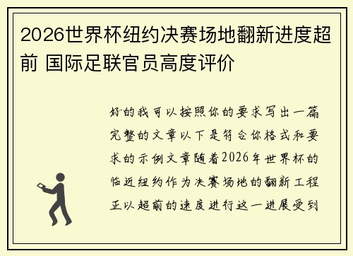 2026世界杯纽约决赛场地翻新进度超前 国际足联官员高度评价 2026世界杯纽约决赛场地翻新进度超前 国际足联官员高度评价