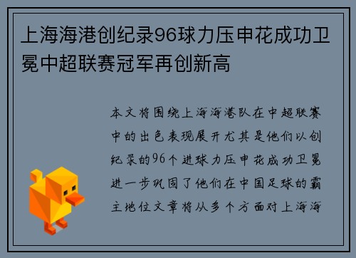 上海海港创纪录96球力压申花成功卫冕中超联赛冠军再创新高