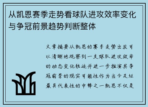 从凯恩赛季走势看球队进攻效率变化与争冠前景趋势判断整体 从凯恩赛季走势看球队进攻效率变化与争冠前景趋势判断整体