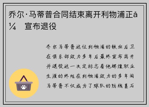 乔尔·马蒂普合同结束离开利物浦正式宣布退役