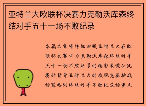 亚特兰大欧联杯决赛力克勒沃库森终结对手五十一场不败纪录