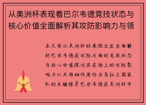 从美洲杯表现看巴尔韦德竞技状态与核心价值全面解析其攻防影响力与领袖作用 从美洲杯表现看巴尔韦德竞技状态与核心价值全面解析其攻防影响力与领袖作用