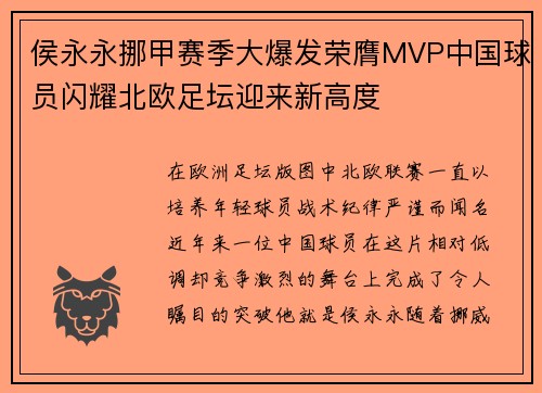 侯永永挪甲赛季大爆发荣膺MVP中国球员闪耀北欧足坛迎来新高度 侯永永挪甲赛季大爆发荣膺MVP中国球员闪耀北欧足坛迎来新高度