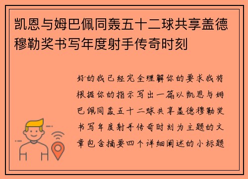 凯恩与姆巴佩同轰五十二球共享盖德穆勒奖书写年度射手传奇时刻 凯恩与姆巴佩同轰五十二球共享盖德穆勒奖书写年度射手传奇时刻