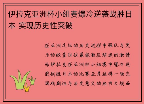 伊拉克亚洲杯小组赛爆冷逆袭战胜日本 实现历史性突破 伊拉克亚洲杯小组赛爆冷逆袭战胜日本 实现历史性突破