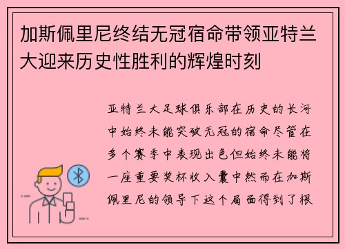 加斯佩里尼终结无冠宿命带领亚特兰大迎来历史性胜利的辉煌时刻 加斯佩里尼终结无冠宿命带领亚特兰大迎来历史性胜利的辉煌时刻