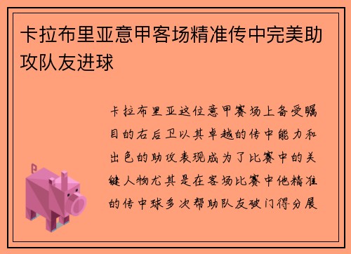 卡拉布里亚意甲客场精准传中完美助攻队友进球 卡拉布里亚意甲客场精准传中完美助攻队友进球