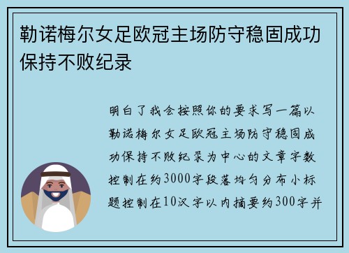 勒诺梅尔女足欧冠主场防守稳固成功保持不败纪录 勒诺梅尔女足欧冠主场防守稳固成功保持不败纪录