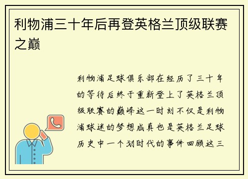 利物浦三十年后再登英格兰顶级联赛之巅