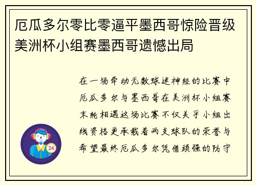 厄瓜多尔零比零逼平墨西哥惊险晋级美洲杯小组赛墨西哥遗憾出局