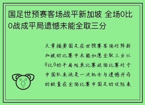 国足世预赛客场战平新加坡 全场0比0战成平局遗憾未能全取三分