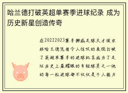 哈兰德打破英超单赛季进球纪录 成为历史新星创造传奇