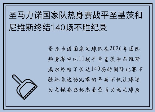 圣马力诺国家队热身赛战平圣基茨和尼维斯终结140场不胜纪录 圣马力诺国家队热身赛战平圣基茨和尼维斯终结140场不胜纪录