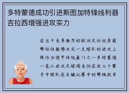 多特蒙德成功引进斯图加特锋线利器吉拉西增强进攻实力 多特蒙德成功引进斯图加特锋线利器吉拉西增强进攻实力