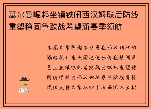 基尔曼崛起坐镇铁闸西汉姆联后防线重塑稳固争欧战希望新赛季领航 基尔曼崛起坐镇铁闸西汉姆联后防线重塑稳固争欧战希望新赛季领航