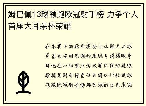 姆巴佩13球领跑欧冠射手榜 力争个人首座大耳朵杯荣耀