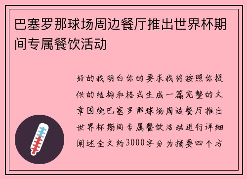 巴塞罗那球场周边餐厅推出世界杯期间专属餐饮活动