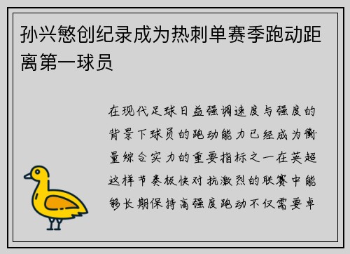 孙兴慜创纪录成为热刺单赛季跑动距离第一球员 孙兴慜创纪录成为热刺单赛季跑动距离第一球员
